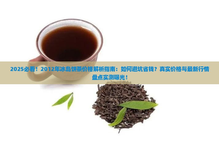 2012年冰岛饼茶价格