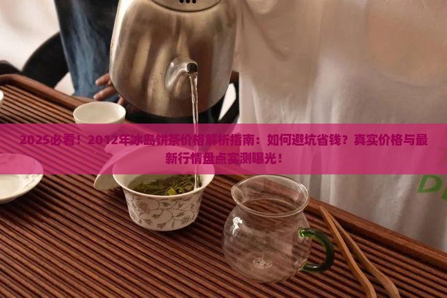 2012年冰岛饼茶价格
