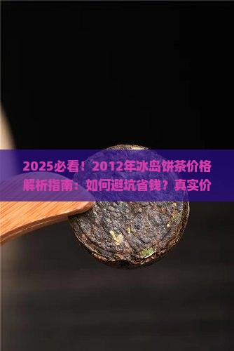 2012年冰岛饼茶价格