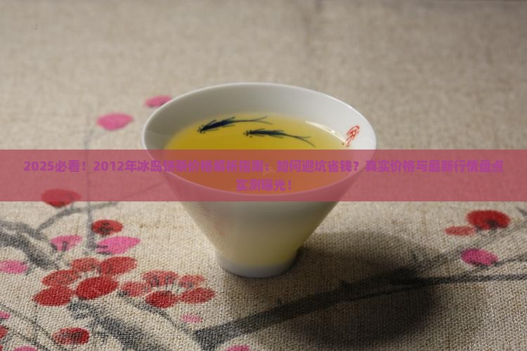 2012年冰岛饼茶价格