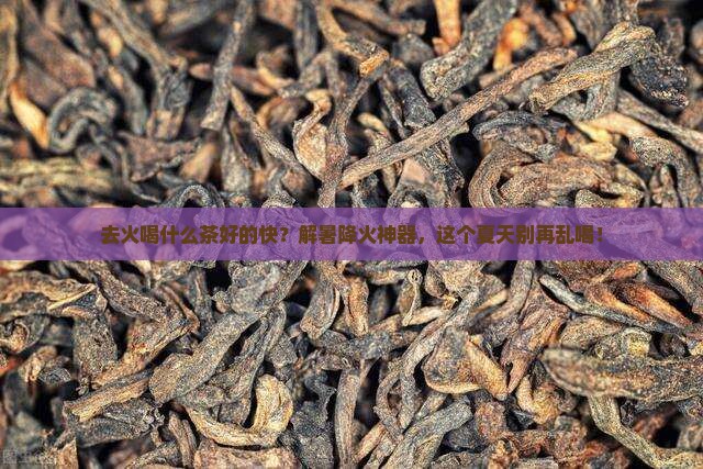 去火喝什么茶好的快