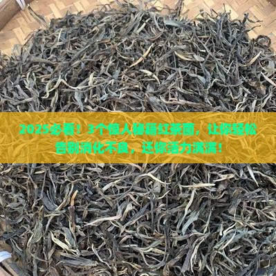 红茶菌的功效与作用菌