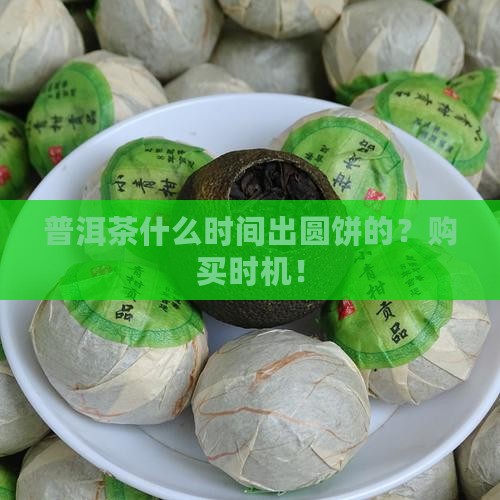 普洱茶什么时间出圆饼的