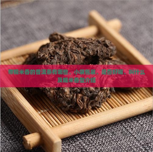 带糯米香的普洱茶