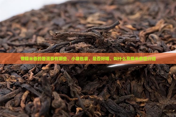 带糯米香的普洱茶