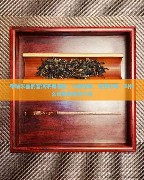 带糯米香的普洱茶