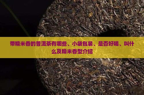 带糯米香的普洱茶