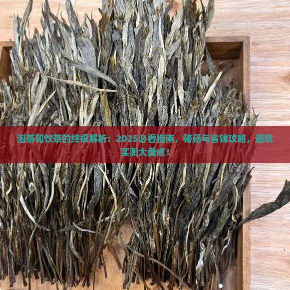 泡茶和饮茶是什么
