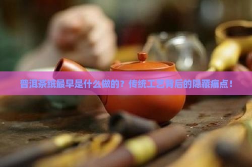 普洱茶纸最早是什么做的