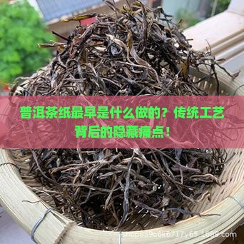普洱茶纸最早是什么做的