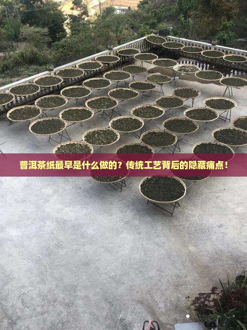 普洱茶纸最早是什么做的