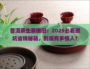 普洱茶生茶做旧