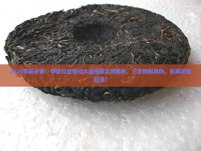 甲级红丝带红大益熟茶