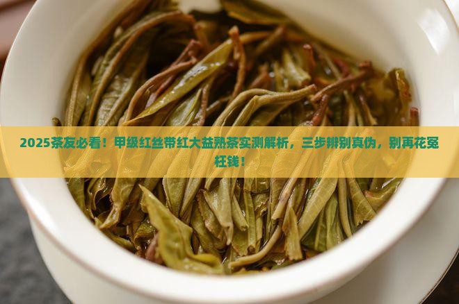 甲级红丝带红大益熟茶