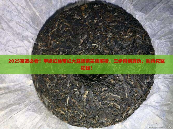甲级红丝带红大益熟茶