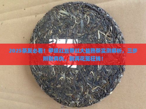 甲级红丝带红大益熟茶