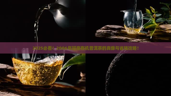 2006年班章有机普洱茶