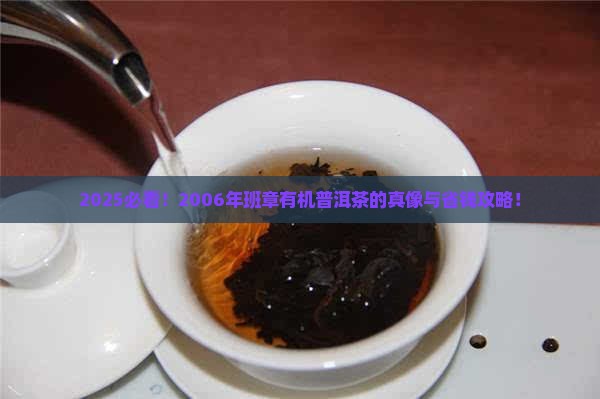 2006年班章有机普洱茶