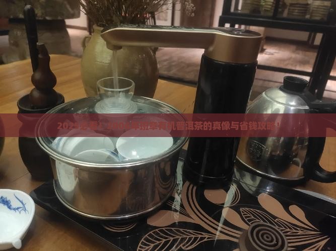 2006年班章有机普洱茶