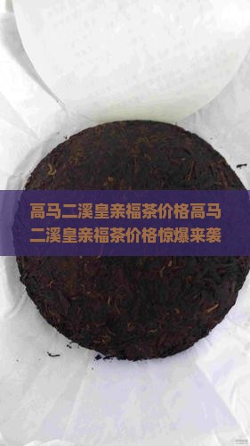 高马二溪皇亲福茶价格