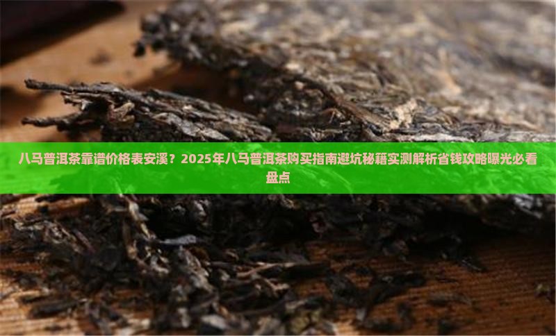 八马普洱茶靠谱价格表安溪