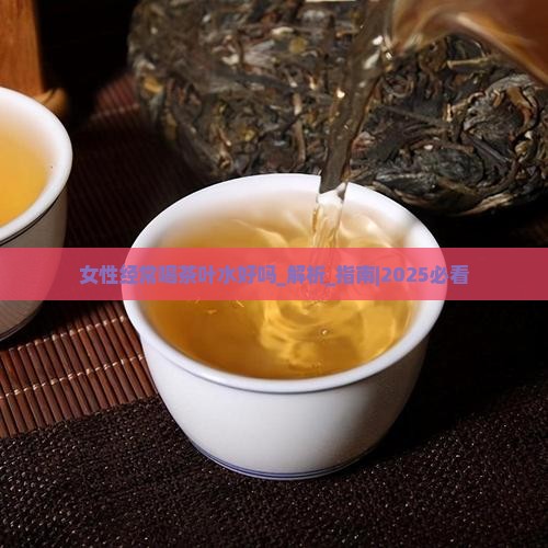 女性经常喝茶叶水好吗