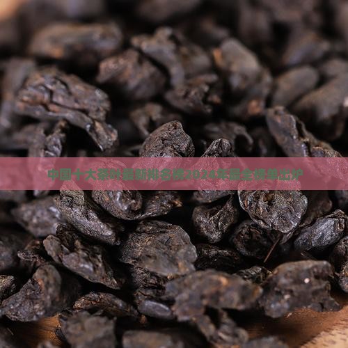 中国十大茶叶品牌最新排名榜