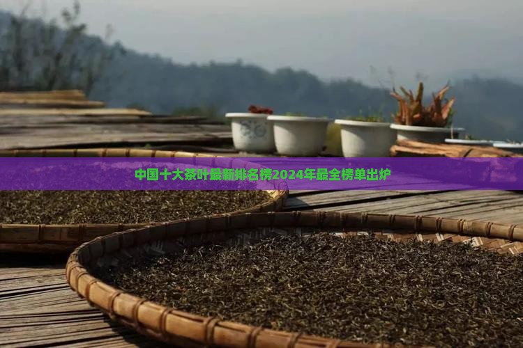 中国十大茶叶品牌最新排名榜