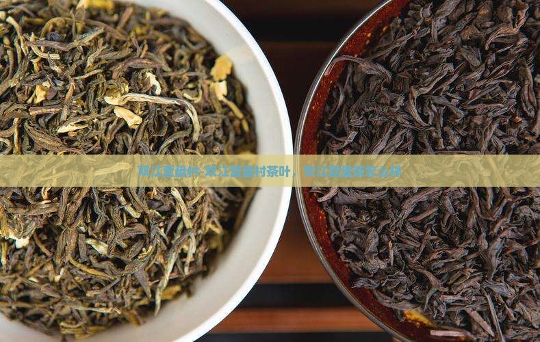 双江营盘村-双江营盘村茶叶，双江营盘茶怎么样