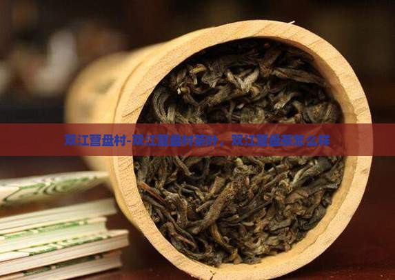 双江营盘村-双江营盘村茶叶，双江营盘茶怎么样
