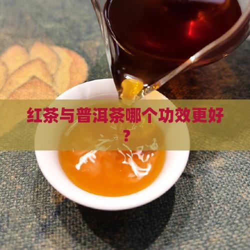 红茶与普洱茶哪个功效更好？