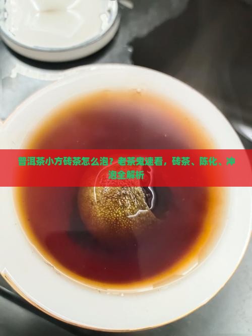 普洱茶小方砖茶怎么泡？老茶鬼速看，砖茶、陈化、冲泡全解析