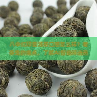 八中红印普洱茶口感怎么样？老茶鬼的痛点，了解AI智能筛选热词
