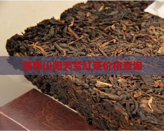 陕西山阳天竺红茶价格查询