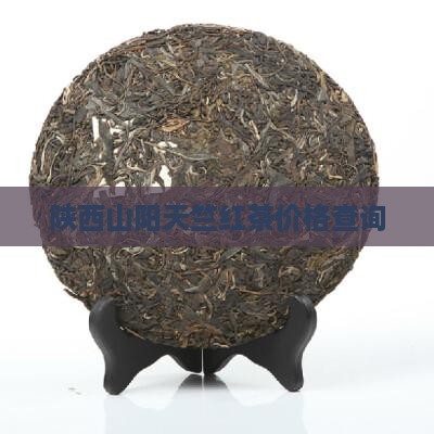陕西山阳天竺红茶价格查询