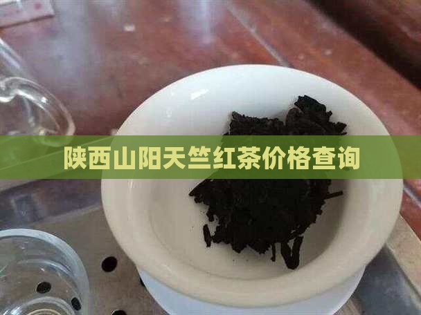 陕西山阳天竺红茶价格查询