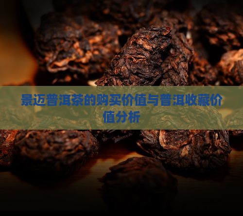 景迈普洱茶的购买价值与普洱收藏价值分析