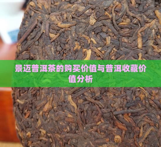 景迈普洱茶的购买价值与普洱收藏价值分析