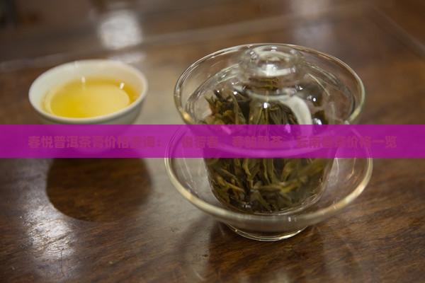 春悦普洱茶膏价格查询：、悦若春、春韵熟茶、云南春茶价格一览