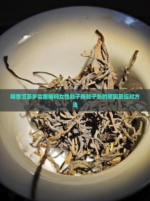 喝普洱茶多会腹痛吗女性肚子疼肚子胀的原因及应对方法