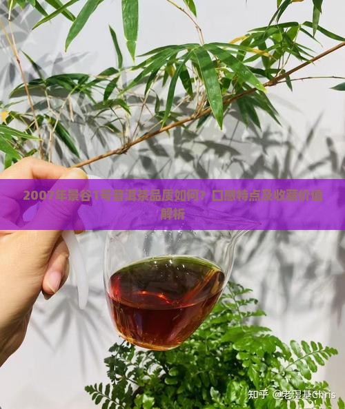 2007年景谷1号普洱茶品质如何？口感特点及收藏价值解析