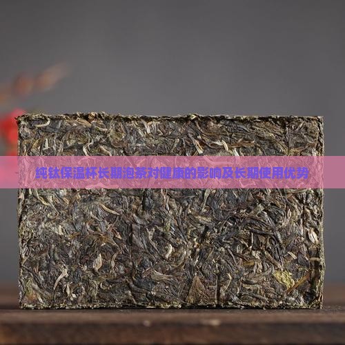 纯钛保温杯长期泡茶对健康的影响及长期使用优势