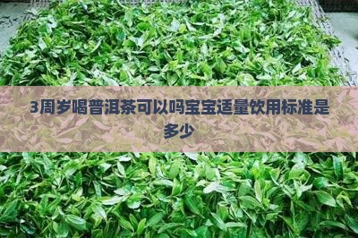 3周岁喝普洱茶可以吗宝宝适量饮用标准是多少