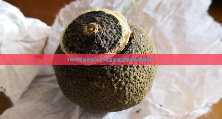 3周岁喝普洱茶可以吗宝宝适量饮用标准是多少
