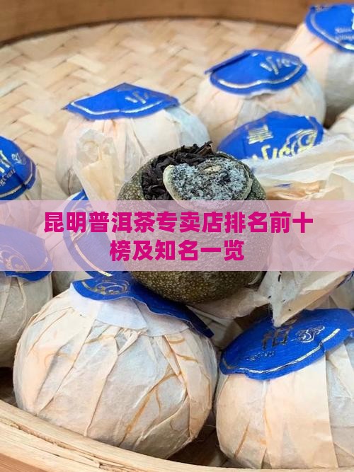 昆明普洱茶专卖店排名前十榜及知名一览