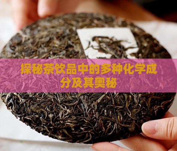 探秘茶饮品中的多种化学成分及其奥秘