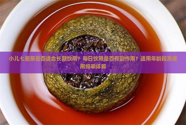 小儿七星茶是否适合长期饮用？每日饮用是否有副作用？适用年龄段及使用频率详解