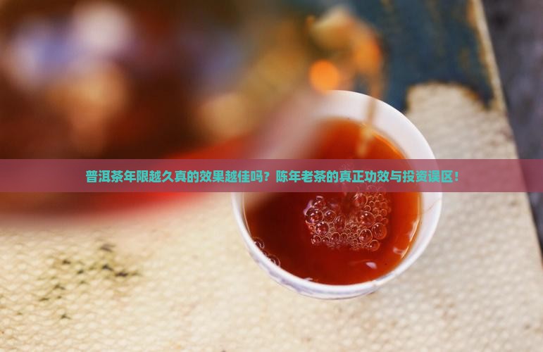 普洱茶年限越久真的效果越佳吗？陈年老茶的真正功效与投资误区！