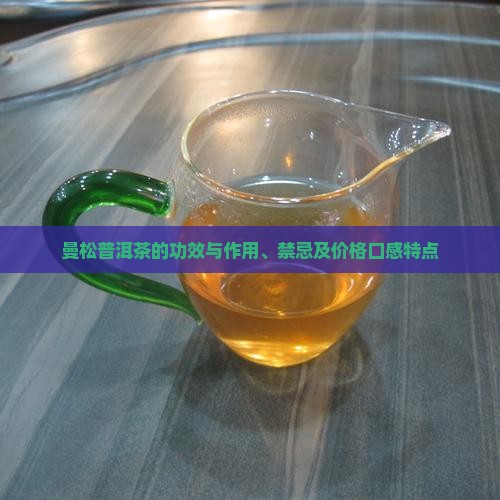 曼松普洱茶的功效与作用、禁忌及价格口感特点