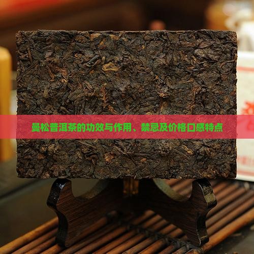 曼松普洱茶的功效与作用、禁忌及价格口感特点
